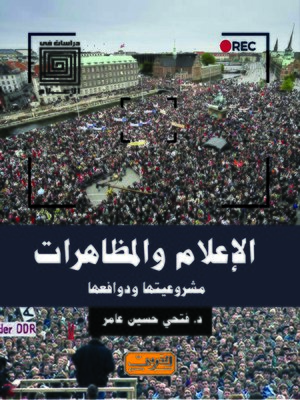 cover image of الإعلام والمظاهرات